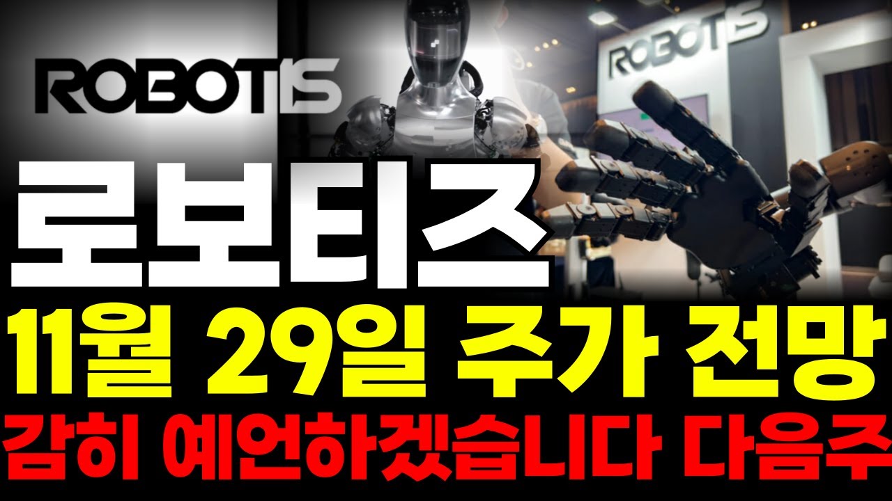 로보티즈 주가 전망과 다음주 예상📈