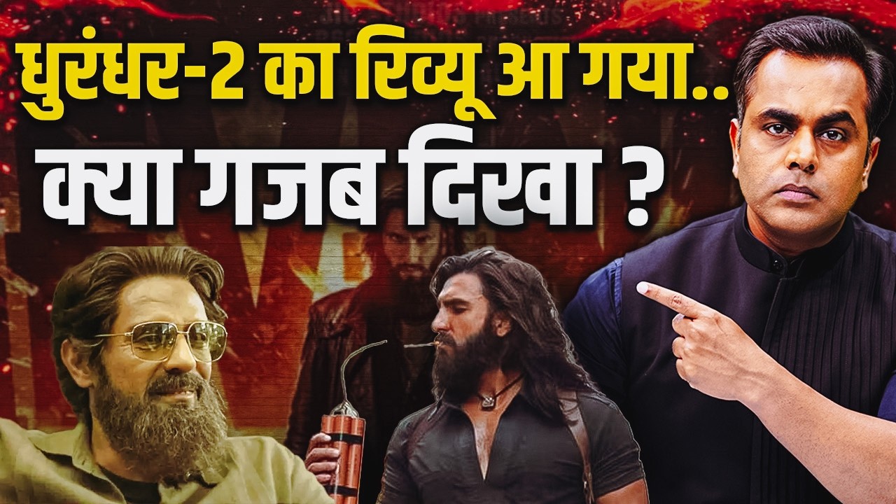 Dhurandhar 2 Review आ गया.. ऐसा क्या गजब दिखा दिया | Aditya Dhar | Ranveer Singh | Sushant Sinha