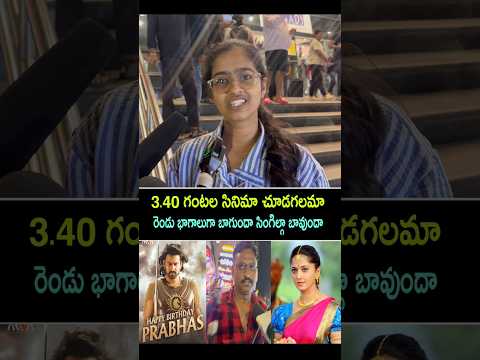 Baahubali the epic after watching public reaction | Bahubali the epic movie review #bahubalithepic.4