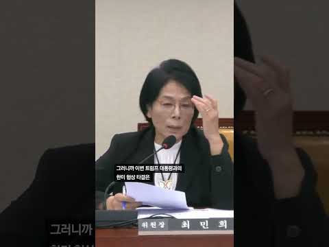 최민희 "이 대통령 한미협상, 극우 커뮤니티 분위기도"