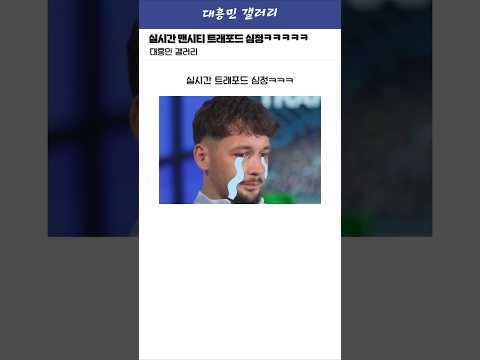 실시간 맨시티 트래포드 심정ㅋㅋㅋㅋㅋ