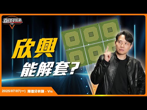 持有欣興能解套？這幾檔是未來千金候選人！ EP.7【新VIC直球對決】｜2025/07/07｜黎志建 分析師｜辣個分析師