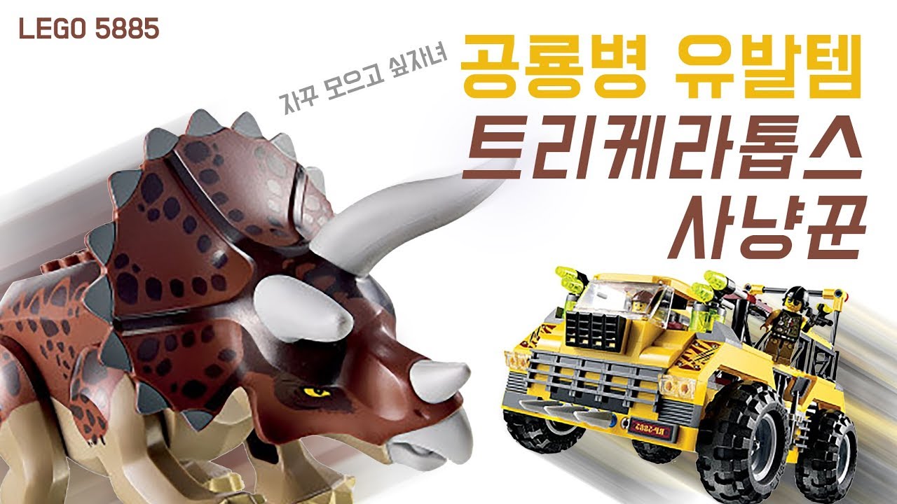 [EP. 22 & 26] 2012 레고 디노시리즈 5886 트리케라 톱스 사냥꾼 리뷰 & 네이버 브릭동네 카페 소개 🦖