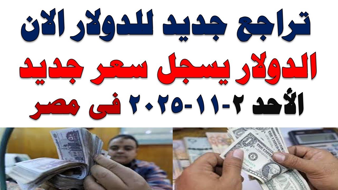 اسعار الدولار اليوم في مصر | سعر السوق السوداء والأجنبي 2025/11/2 📉