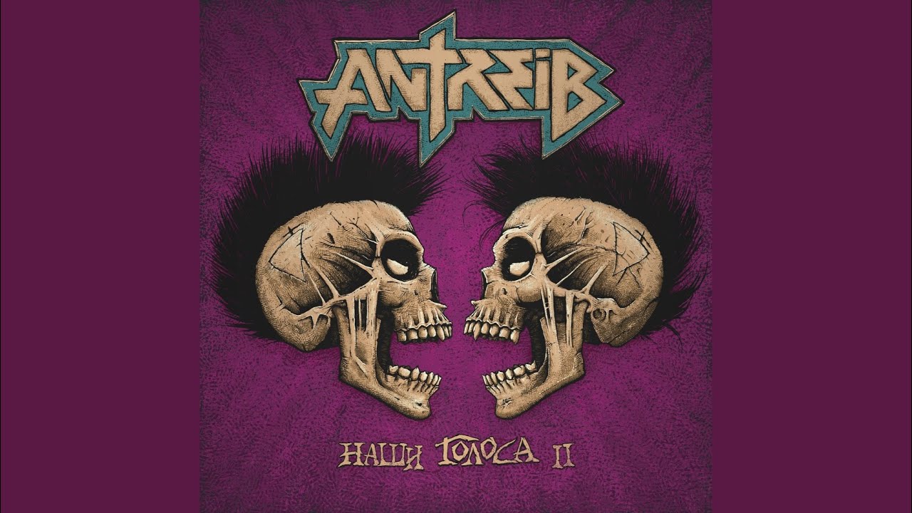 Борец с системой – Antreib feat. Пурген 🎶