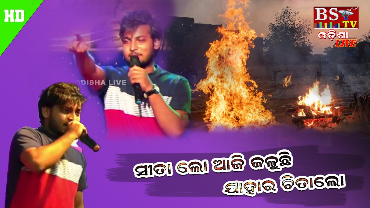 Sita Lo Aji Jaluchi by Prabhupada Mohanty 🌸