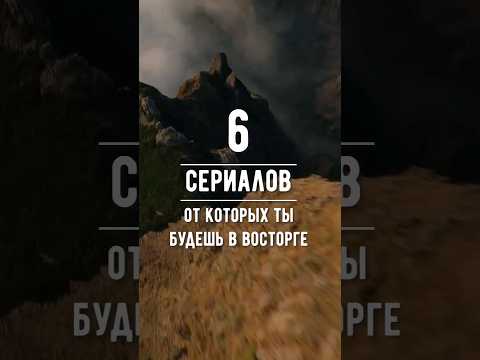 6 отличных сериалов на вечер 🍿 #подборкасериалов #подборкафильмов #сериал