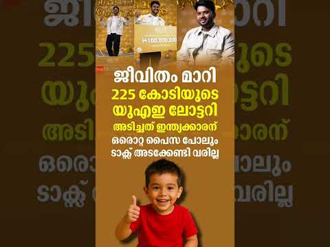 An Indian expat in Abu Dhabi wins the UAE Lottery's first-ever Dh100 million jackpot! #malayalamnews