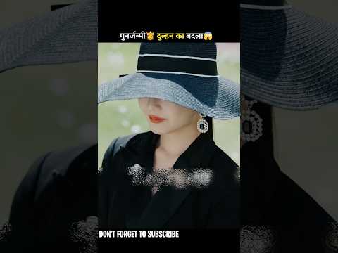 पुनर्जन्मी👸 दुल्हन का बदला😱#shorts #drama #cdrama