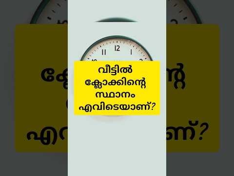 വീട്ടിൽ ക്ലോക്ക് വയ്ക്കുമ്പോൾ സ്ഥാനം അറിയുക #astrology #song #clock