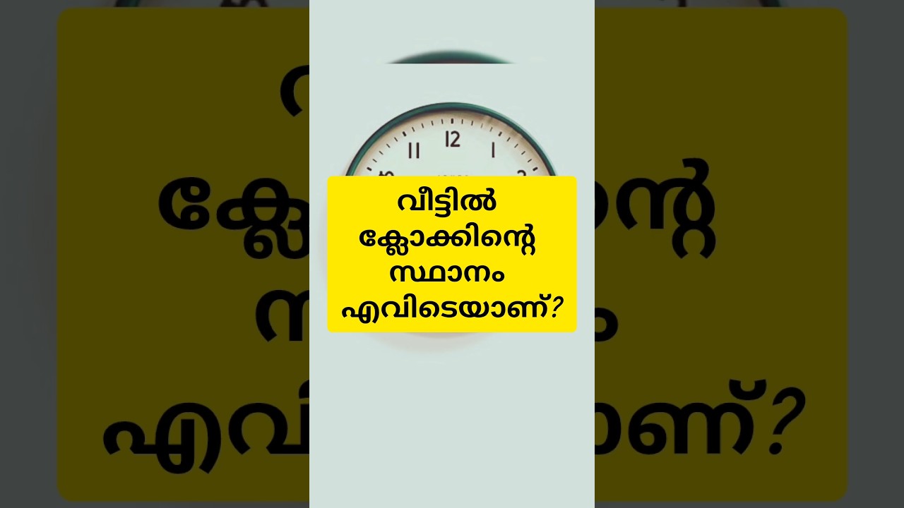 വീട്ടിൽ ക്ലോക്ക് വയ്ക്കുമ്പോൾ അറിയേണ്ടതെല്ലാം! 🕰️