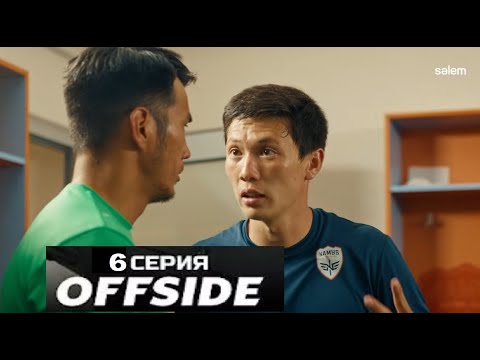 "Офсайд 6 серия (OFFSIDE 2025) президентом клуба является бизнесмен Тохтар