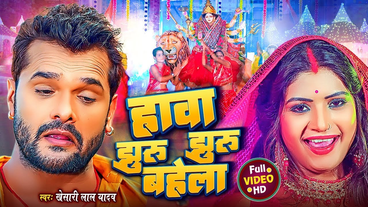 हावा झुरु झुरु बहेला - Khesari Lal Yadav Navratri Song 🌸