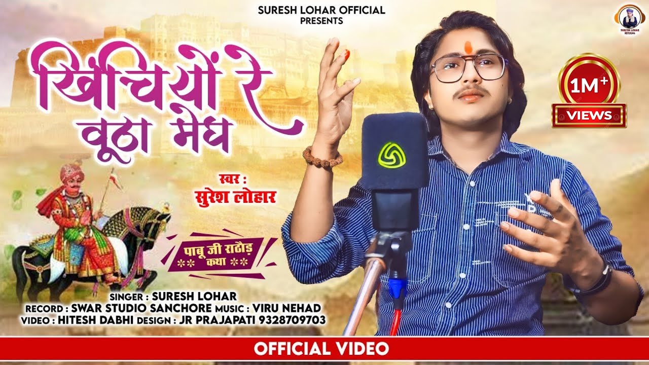 PABU JI RATHORE's 'Khinchiyo Re Vutha Megh' Song ЁЯО╢