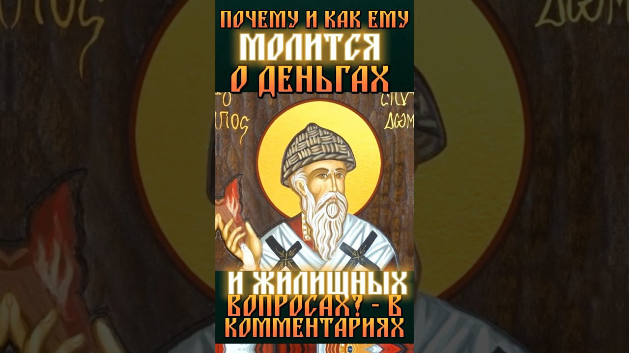 Молитва святителю Спиридону о деньгах и жилье 💰