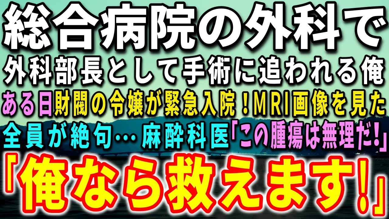 【感動必至】総合病院の外科医と財閥社長令嬢の緊急手術、その真実と奇跡✨