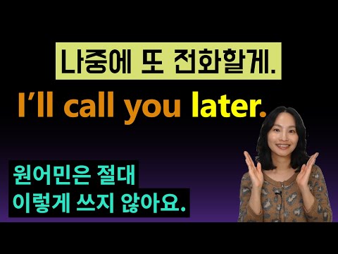 "나중에" 무조건 later하지 마세요!ㅣ'아까' '이따가' 영어로 말하기ㅣ영어 뉘앙스차이ㅣ영어회화