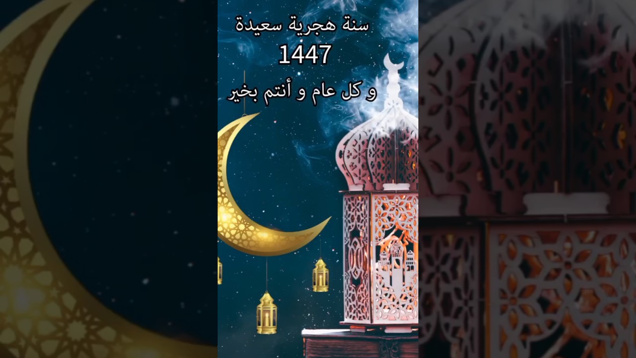 دعاء السنة الهجرية الجديدة 1447 🌙
