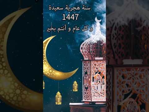 دعاء السنة الهجرية الجديدة 1447🌜 عام هجري جديد 1447🌜 سنة هجرية سعيدة🌜 #سنة_هجرية_سعيدة #حالات_واتساب