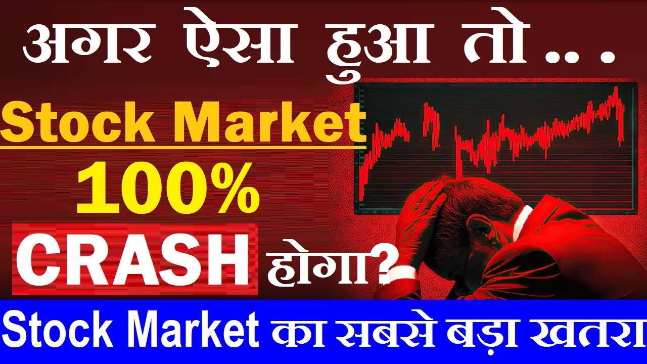 अगर ऐसा हुआ तो Stock Market 100% Crash हो सकता है 🟥