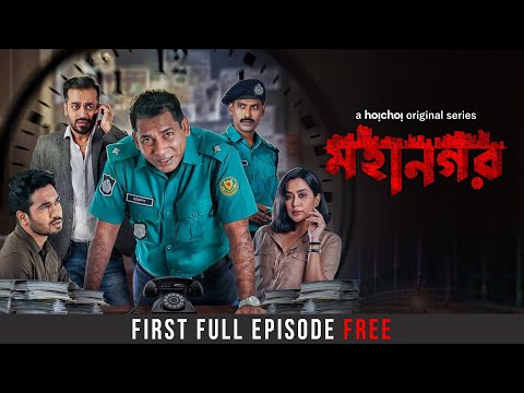 Mohanagar S1 | First Episode Free | Mosharraf Karim, Imran, Shamol, Momo| Ashfaque Nipun | hoichoi