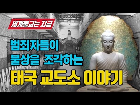 범죄자들이 불상을 조각하는 태국의 교도소