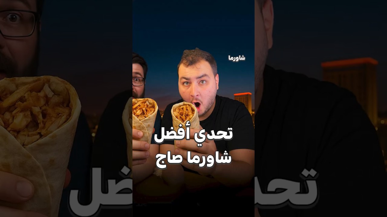تحدي أفضل شاورما صاج في الأردن 🥙