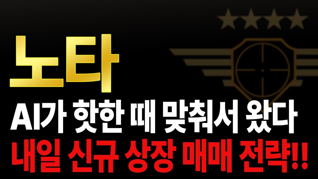 [노타] 내일 상장! AI 기대감 가득한 신주 공개 🚀
