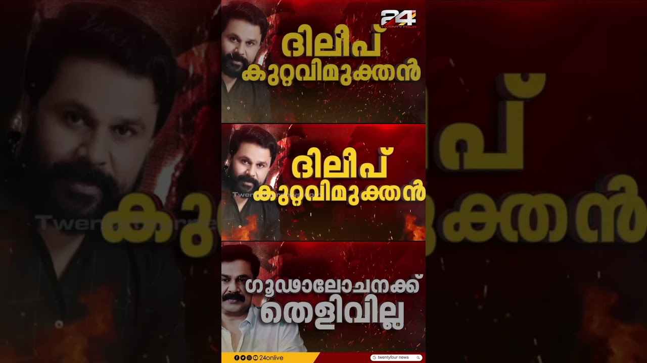 ദിലീപ് വെറുതെ; ഗൂഢാലോചന തെളിവില്ല