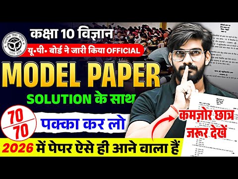 Class 10 Science Model Paper | 10th Science Model Paper Full Solution | UP Board Exam 2026
