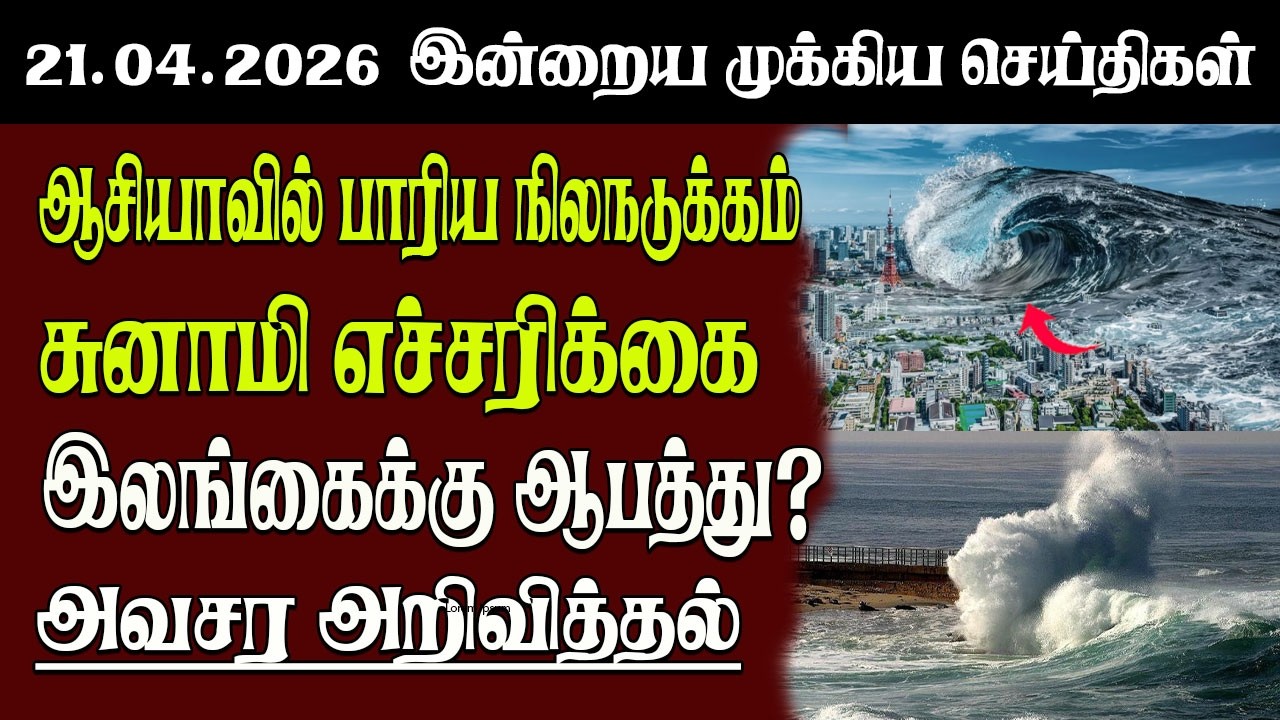 Sri Lanka Tamil News | 21.04.2026 | இலங்கையின் இன்றைய முக்கிய செய்திகள் | Senkathir | SenkathirNews