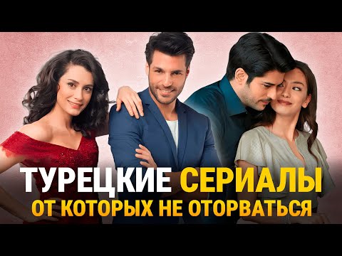 ТОП-10 Самых Лучших Турецких Сериалов о Большой Любви❤️‍🔥