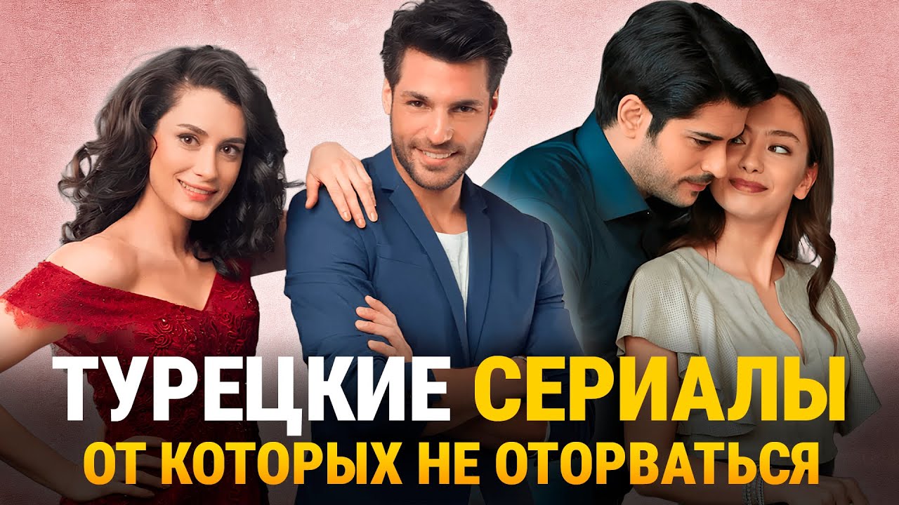 ТОП-10 Лучших Турецких Сериалов о Великой Любви ❤️🔥