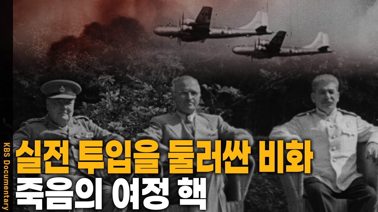 핵폭탄 최초 실전 투입의 역사적 순간 🚀