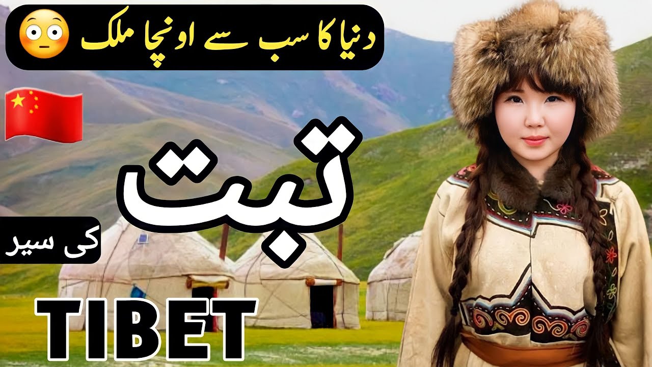 Explore Tibet: History & Facts in Urdu & Hindi ๐๏ธ