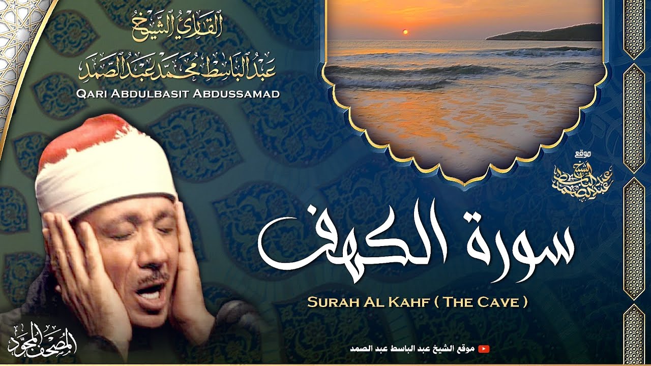 سورة الكهف بصوت عبدالباسط عبدالصمد 📖