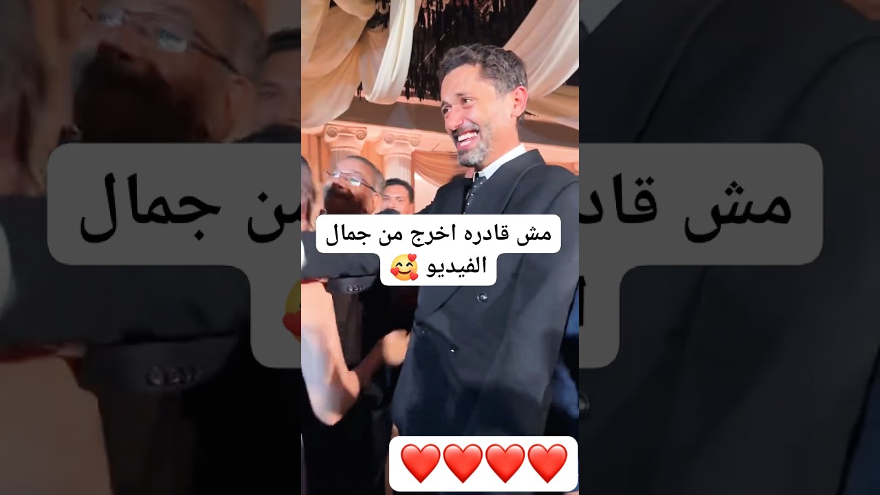 فرحة كريم محمود عبدالعزيز في فرح ابن الزعيم بيومي فؤاد ❤️