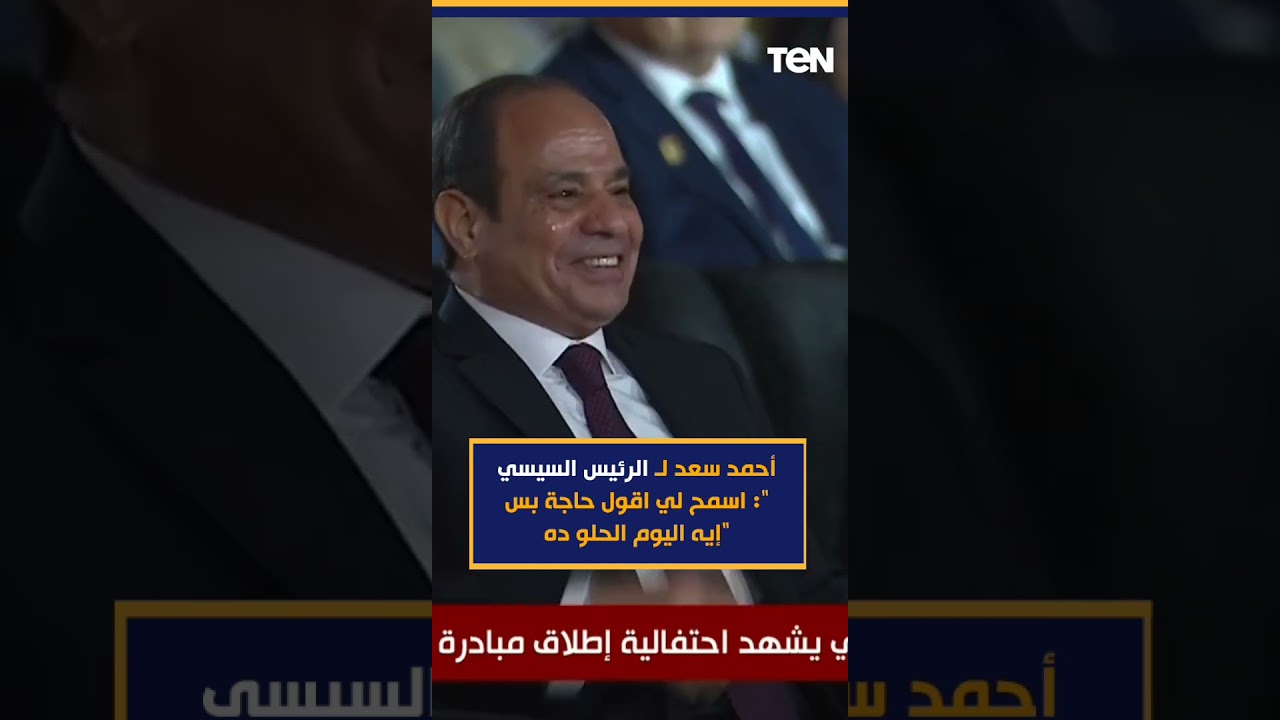 أحمد سعد يوجه رسالة للرئيس السيسي: يا له من يوم جميل 🎶