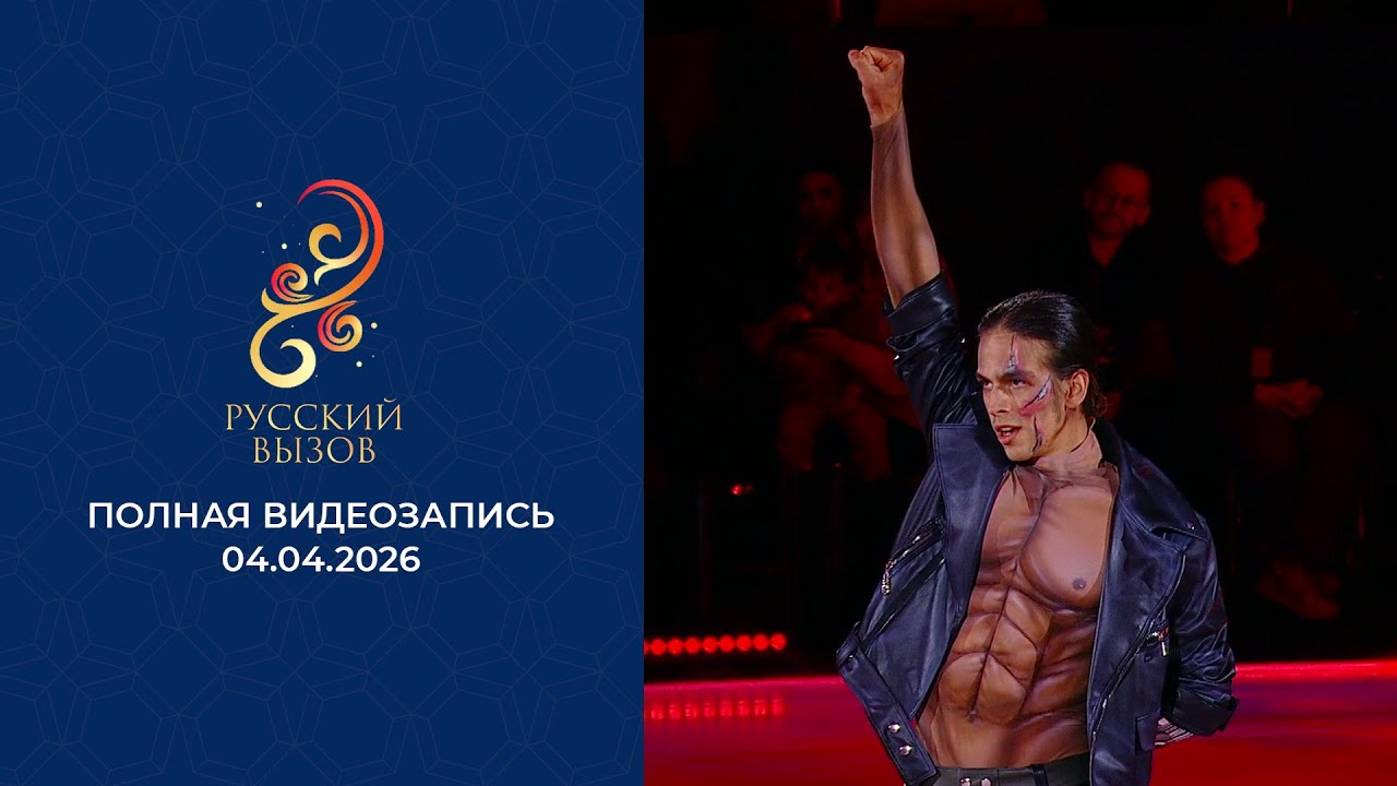 Русский вызов 2026: Полная видеозапись шоу 🎤