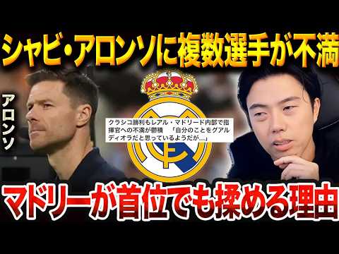 クラシコ勝利の裏側:レアル・マドリード内のアロンソ不信とチームの現状