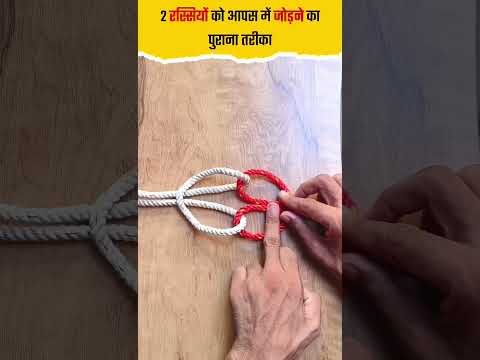 How to join two ropes together #knottrick #knots #shorts