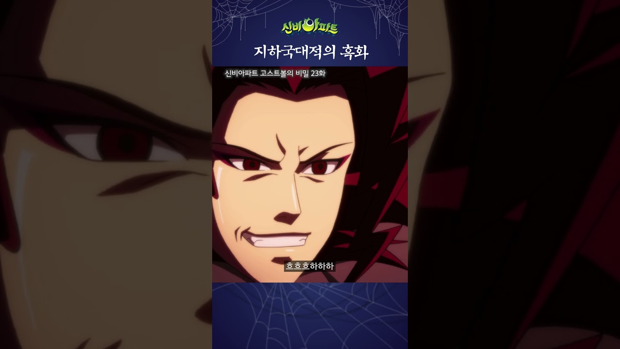 그때부터였어요.. 지하국대적이 삐뚤어지기 시작한게..| 신비아파트 고스트볼의 비밀 23화 | 지하국대적