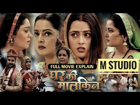 Ghar Ki Malkin Bhojpuri Full Movie Review 🎬