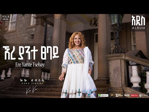 Kuku Sebsibe - ኸረ ያንተ ፀባይ - Ere Yante Tsebay | Track 6 (Official Lyrics Video)