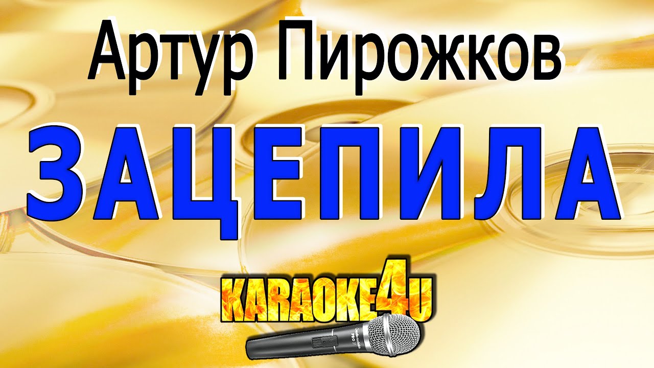 Артур Пирожков — Зацепила | Кавер минус для экстремального караоке 🎤