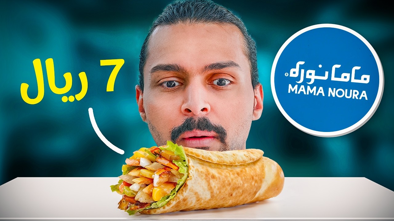 تجربتي مع جميع مطاعم الشاورما في السعودية 🇸🇦