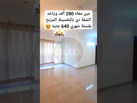 بالتقسيط المريح 😍 مين معاه 280 ألف وياخد شقة تمليك بقسط شهري 640 جنيه| شقق للبيع apartments for sale
