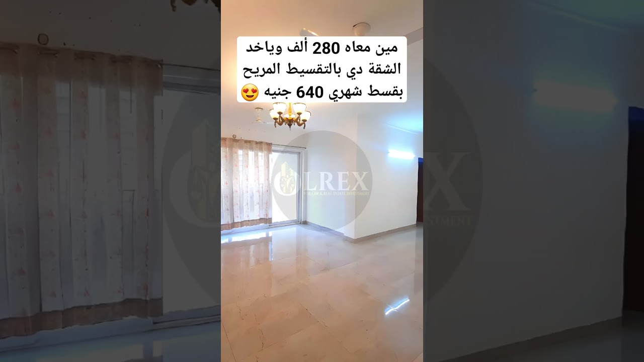 فرصة لا تفوت: شقة تمليك بالتقسيط المريح بـ640 جنيه شهريًا! 🏢