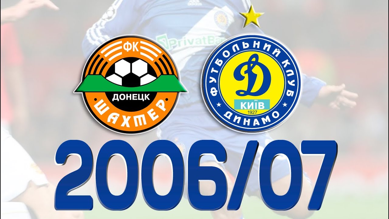 Шахтар vs Динамо: Кубок України 2006/07 фінал ⚽