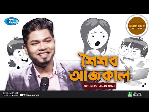 শৈশব আজকাল | Shoishob Ajkaal | Anwarul Alam Sajal | Comedy Club | Rtv Entertainment